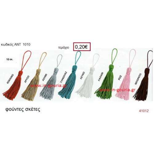 ΦΟΥΝΤΑ σκέτη για γούρια-δώρα ΑΝΤ-1010